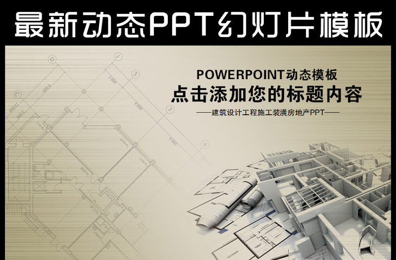 建筑設計工程施工裝潢房地產動態ppt模版