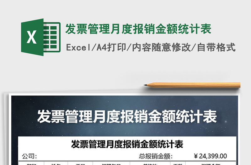 2021年發(fā)票管理月度報銷金額統(tǒng)計表