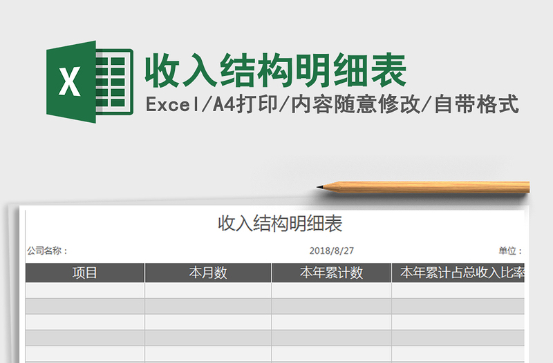 2021年收入结构明细表免费下载