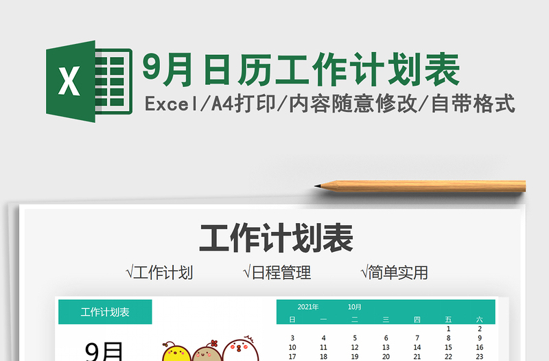 9月日歷工作計劃表免費下載