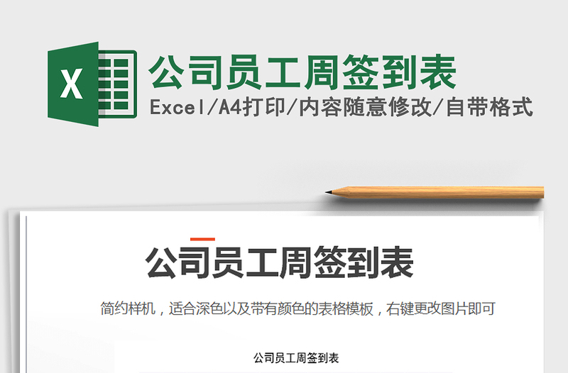2022公司員工周簽到表免費(fèi)下載