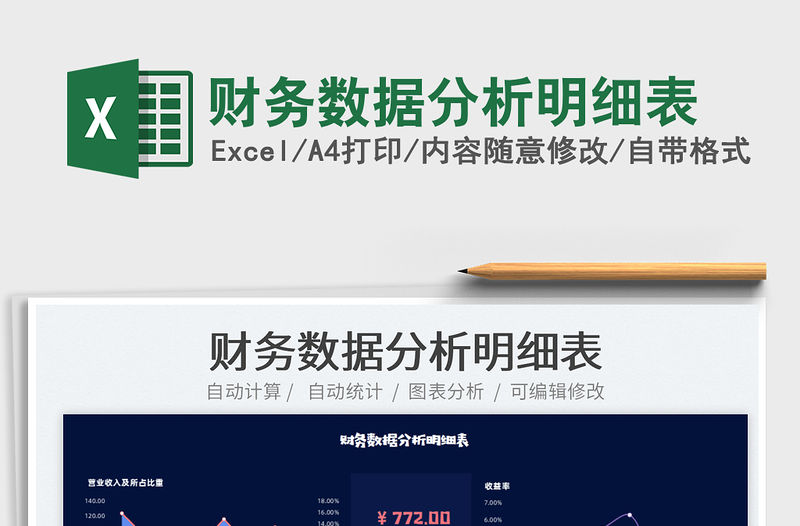 2022財務數據分析明細表免費下載