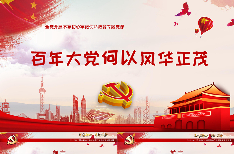 開展不忘初心牢記使命-百年大黨何以風(fēng)華正茂教育專題黨課PPT模板