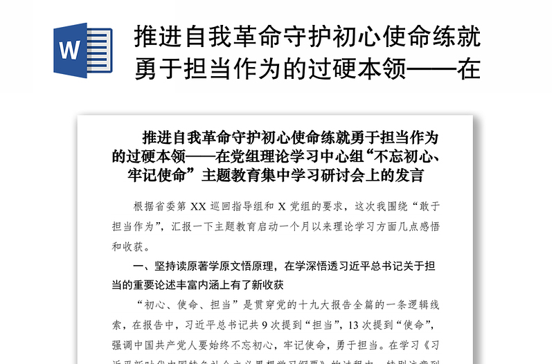 2021推进自我革命守护初心使命练就勇于担当作为的过硬本领——在党组理论学习中心组“不忘初心、牢记使命”主题教育集中学习研讨会上的发言