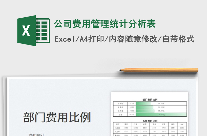 2023公司费用管理统计分析表免费下载