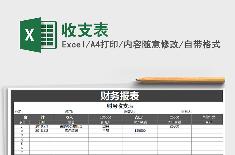 2021年收支表免費(fèi)下載