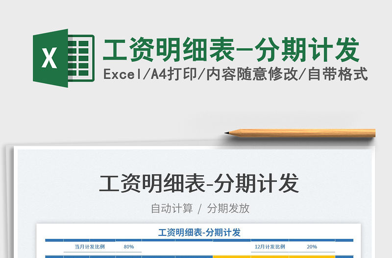 2023工資明細表-分期計發免費下載