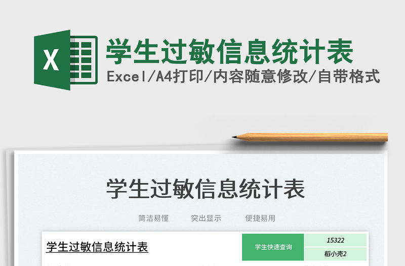 學(xué)生過敏信息統(tǒng)計表