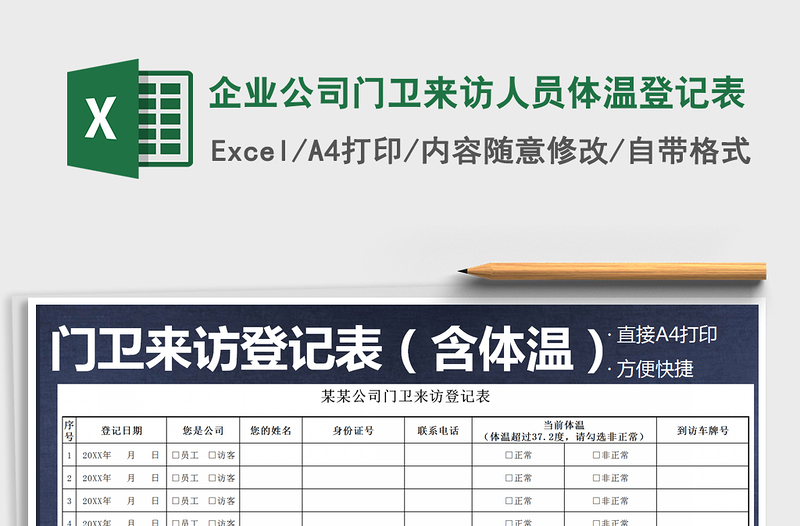 2021年企业公司门卫来访人员体温登记表