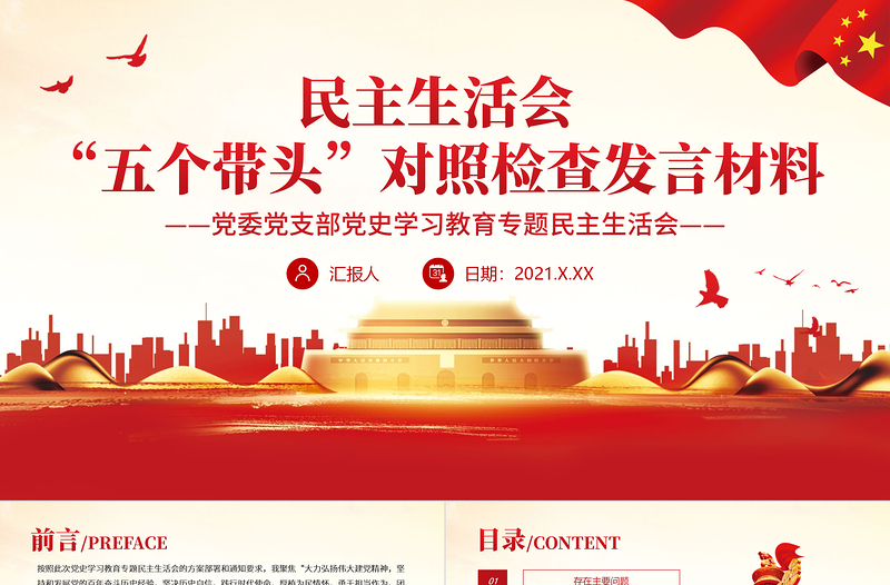 黨史學(xué)習(xí)教育專題民主生活會“五個(gè)帶頭”對照檢查發(fā)言材料PPT精品黨委黨支部黨史學(xué)習(xí)專題黨課課件模板
