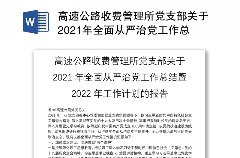 高速公路收費管理所黨支部關(guān)于2021年全面從嚴治黨工作總結(jié)暨2022年工作計劃的報告