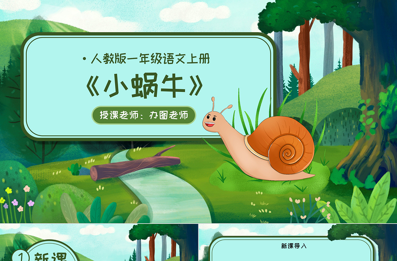 人教版小學(xué)一年級(jí)語文上冊(cè)第五章課文：第十四課——小蝸牛（含配套教案）課件PPT