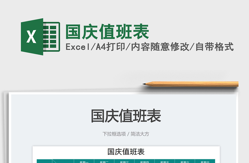 國慶值班表