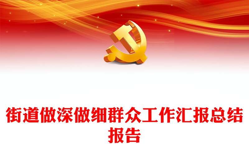 街道做深做細(xì)群眾工作匯報總結(jié)報告