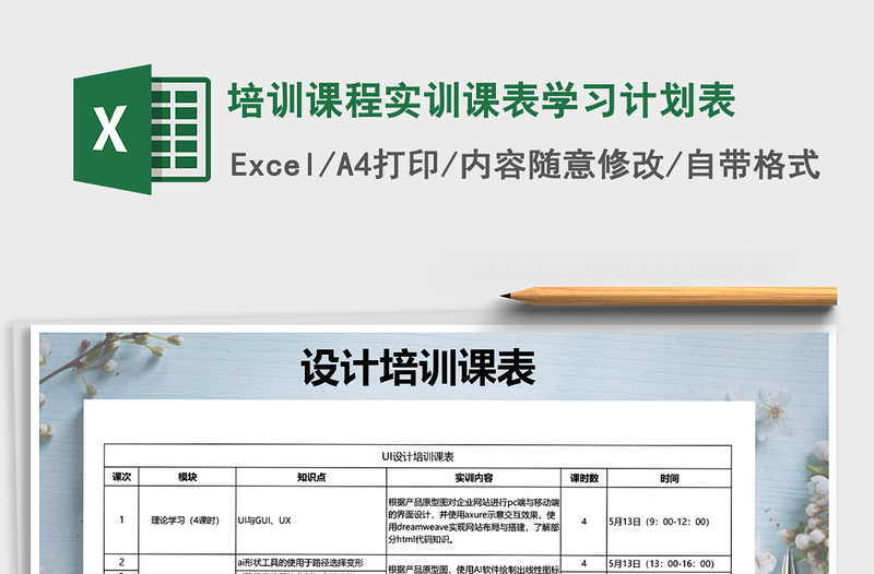 2021年培訓(xùn)課程實(shí)訓(xùn)課表學(xué)習(xí)計(jì)劃表