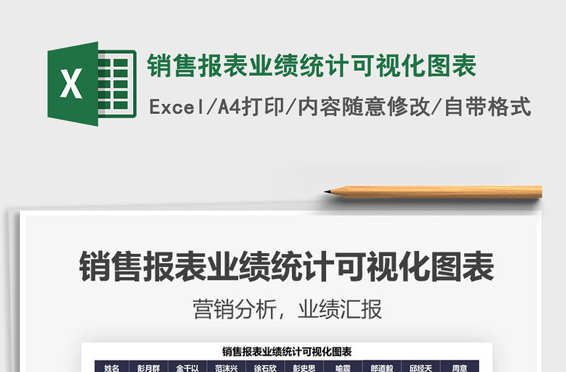 2021銷(xiāo)售報(bào)表業(yè)績(jī)統(tǒng)計(jì)可視化圖表免費(fèi)下載