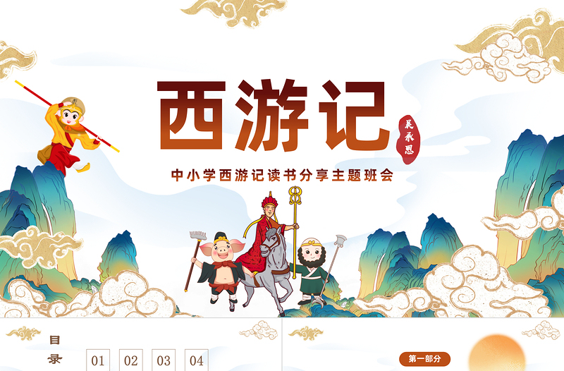 2022中國四大名著之一《西游記》PPT國潮卡通風(fēng)中小學(xué)生西游記讀書分享主題班會(huì)課件模板