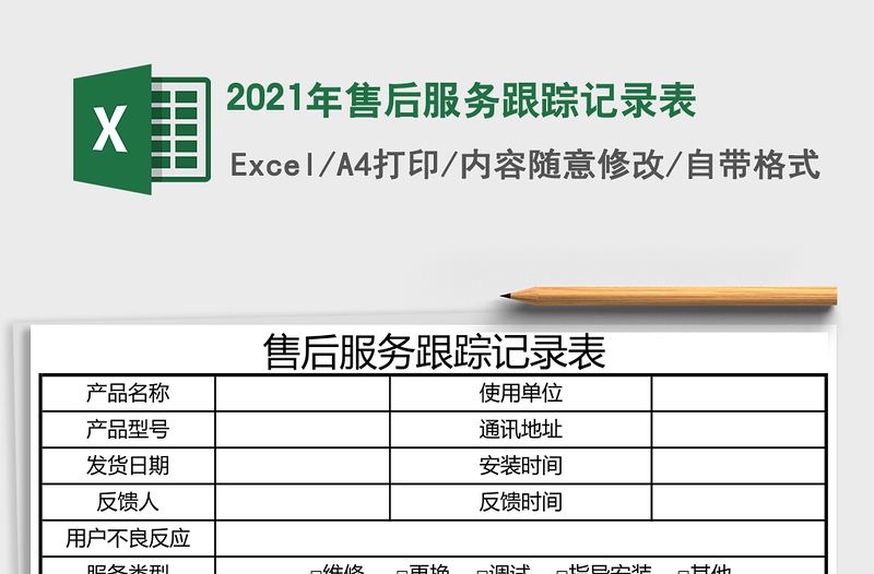 2021年售后服務(wù)跟蹤記錄表