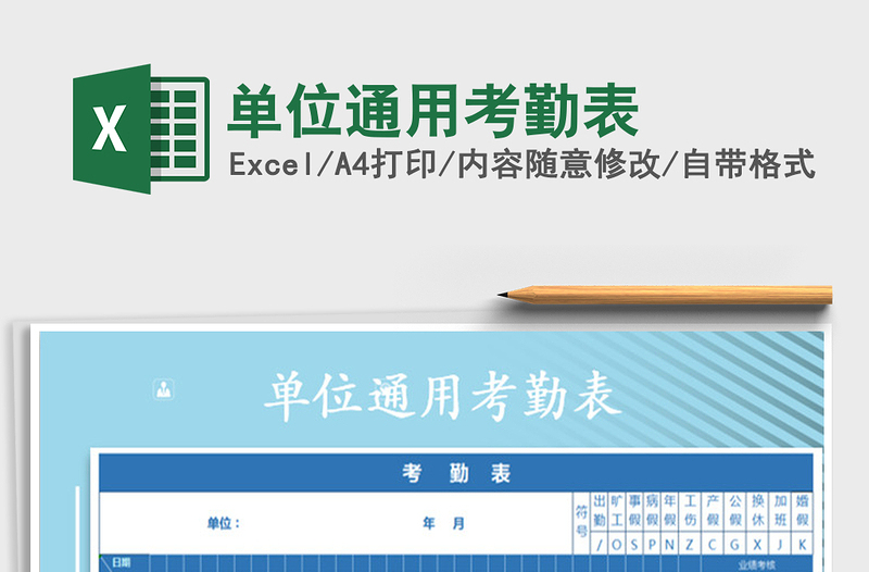 2021年單位通用考勤表免費(fèi)下載