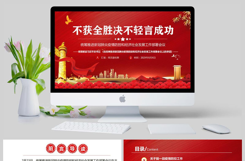  紅色黨政在統(tǒng)籌推進新冠肺炎疫情防控和經濟社會發(fā)展工作部署會議上的講話PPT模板
