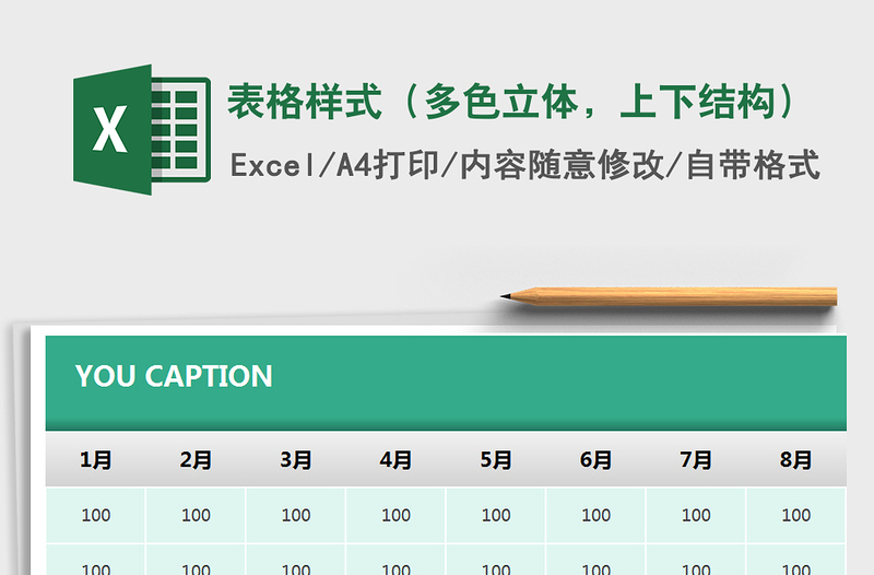 2021年表格樣式（多色立體，上下結(jié)構(gòu)）免費(fèi)下載