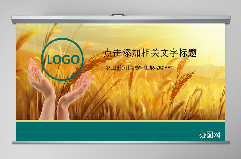 時尚大氣農(nóng)業(yè)銀行工作總結(jié)計劃PPT模板