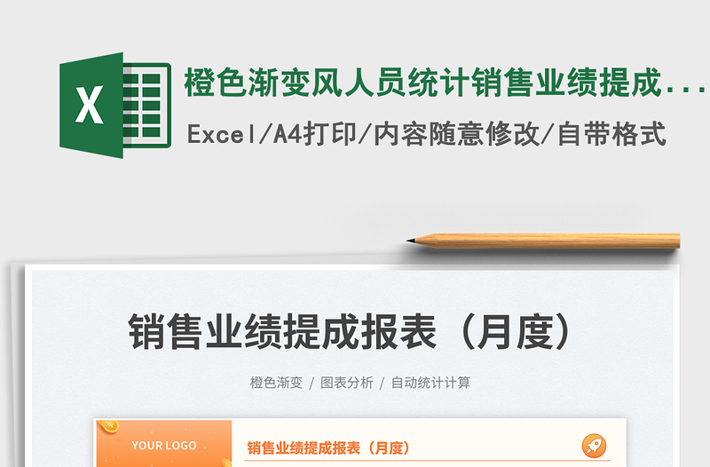 橙色渐变风人员统计销售业绩提成报表（月度）免费下载