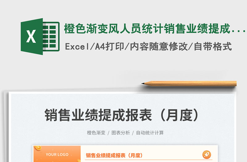 橙色漸變風人員統計銷售業績提成報表（月度）免費下載