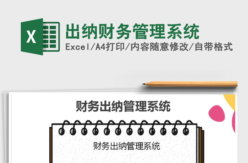 2021年出納財務(wù)管理系統(tǒng)