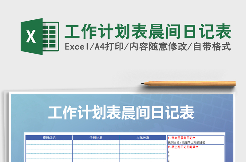 2021年工作計(jì)劃表晨間日記表