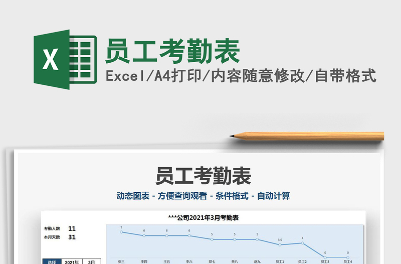 2021年員工考勤表
