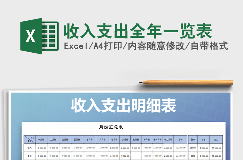 2022年收入支出全年一览表免费下载