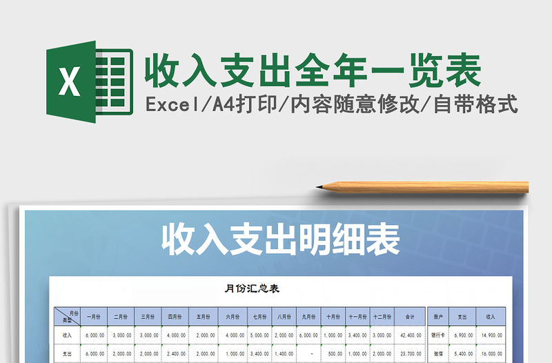 2022年收入支出全年一覽表免費下載