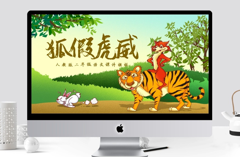 小學(xué)二年級(jí)語(yǔ)文狐假虎威課件模板