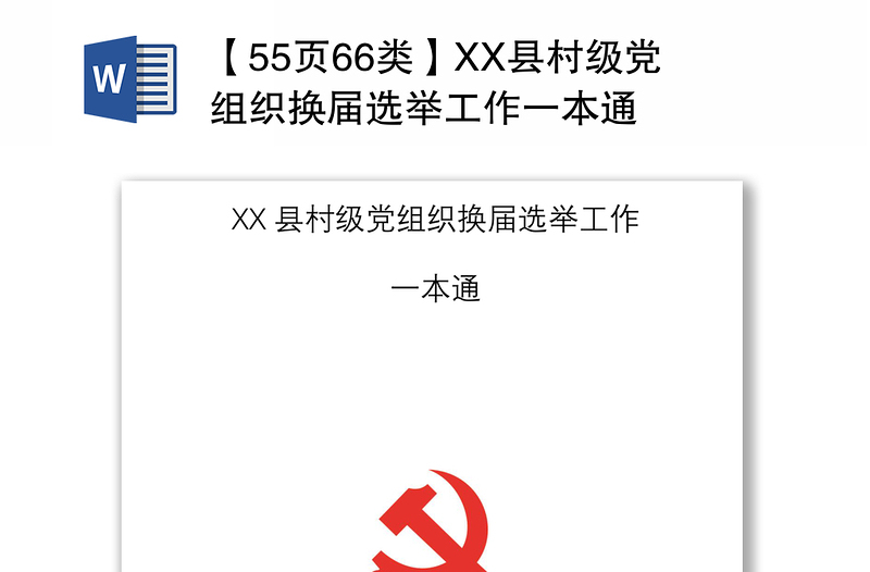 2021【55頁66類】XX縣村級黨組織換屆選舉工作一本通