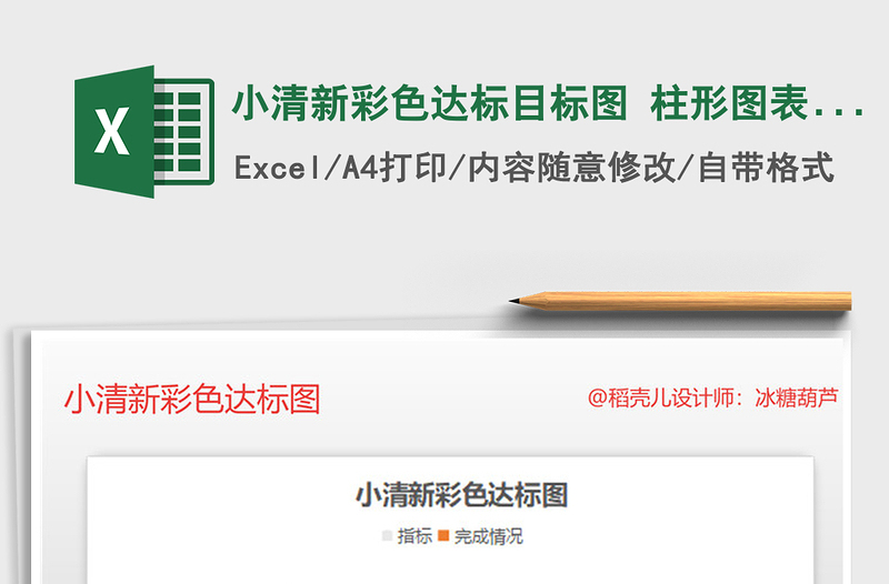2021年小清新彩色達(dá)標(biāo)目標(biāo)圖 柱形圖表模板