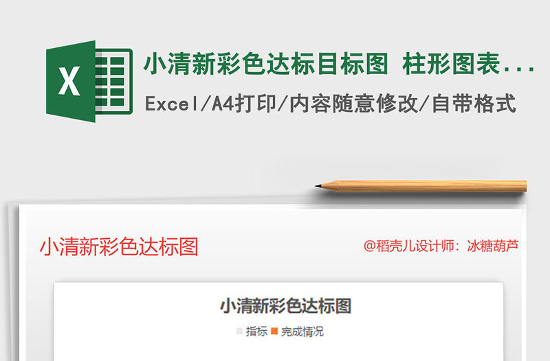 2021年小清新彩色達標目標圖 柱形圖表模板