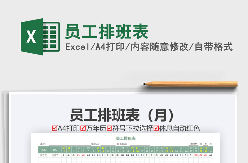 2022員工排班表免費(fèi)下載