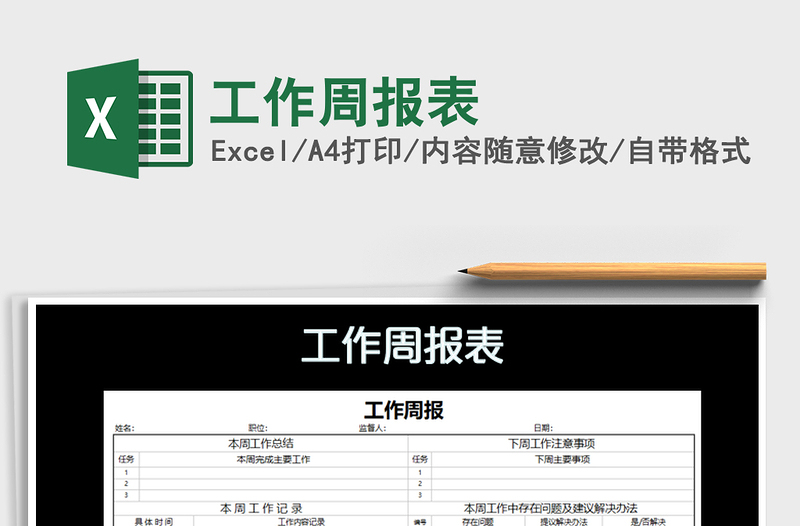 2021年工作周報表