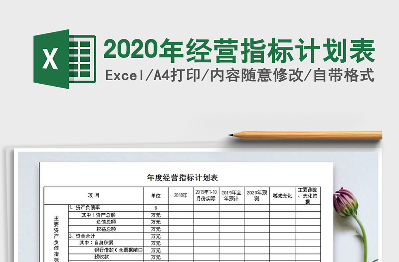 2020年经营指标计划表