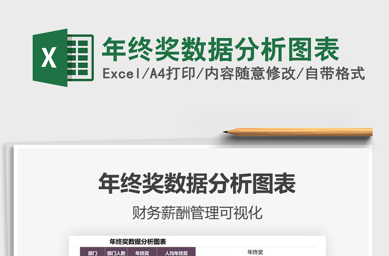 2021年年終獎(jiǎng)數(shù)據(jù)分析圖表