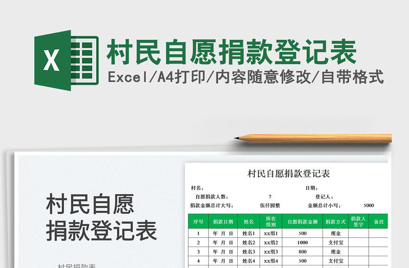 2023村民自愿捐款登記表免費下載