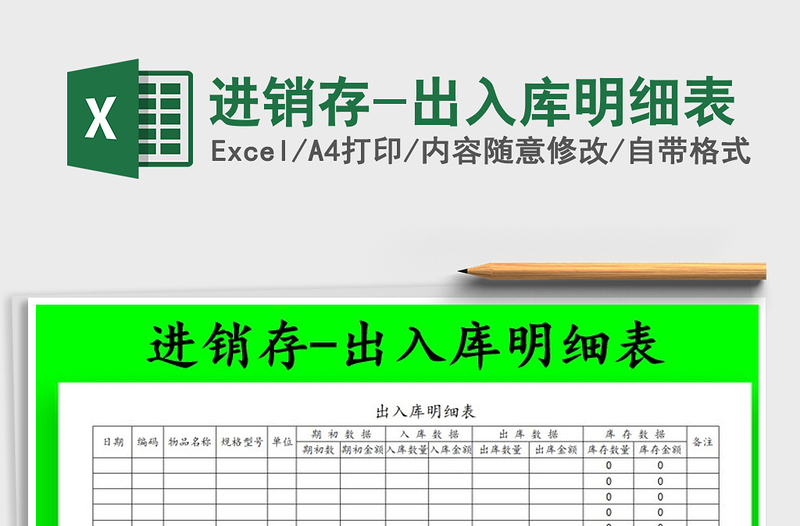 2022年进销存-出入库明细表免费下载