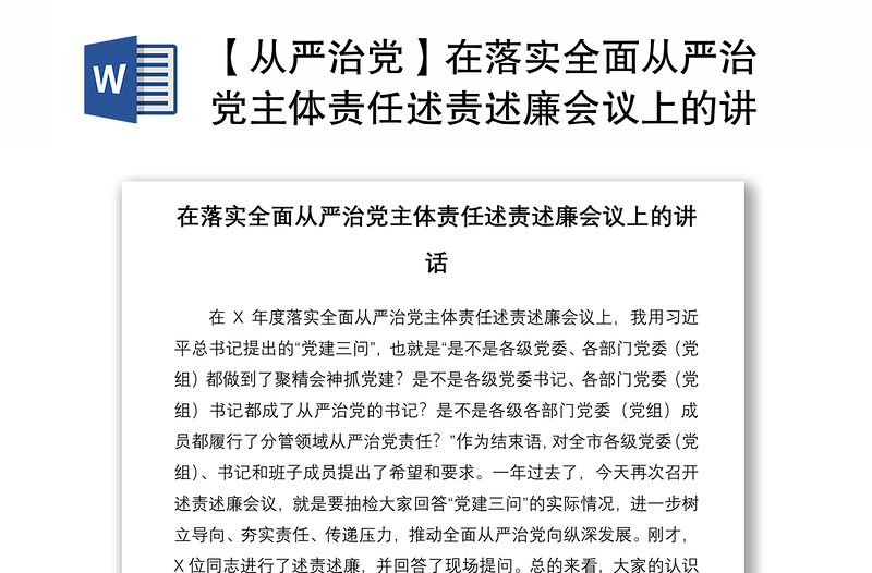 2021【從嚴(yán)治黨】在落實(shí)全面從嚴(yán)治黨主體責(zé)任述責(zé)述廉會議上的講話