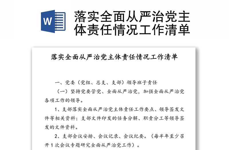 落實(shí)全面從嚴(yán)治黨主體責(zé)任情況工作清單