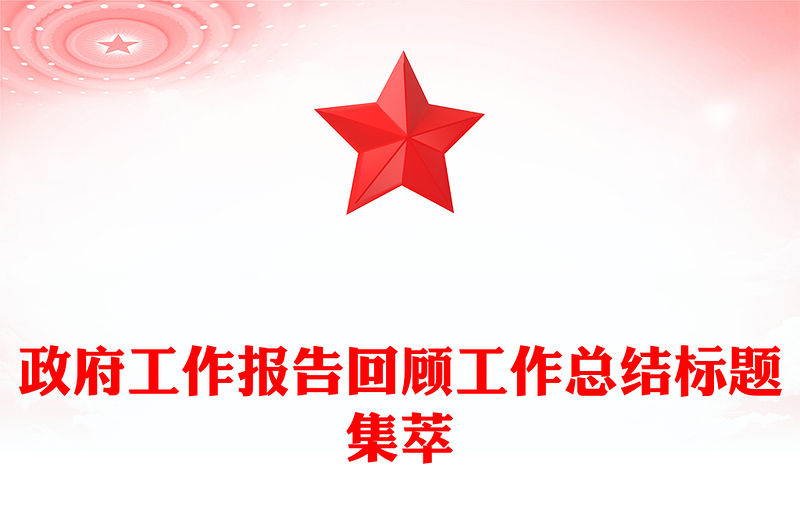 政府工作報告回顧工作總結(jié)標(biāo)題集萃