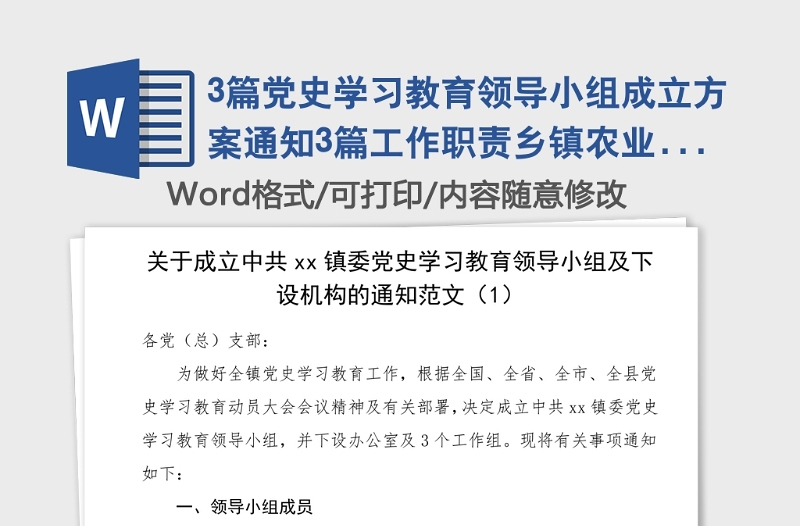 3篇党史学习教育领导小组成立方案通知3篇工作职责乡镇农业农村局高校