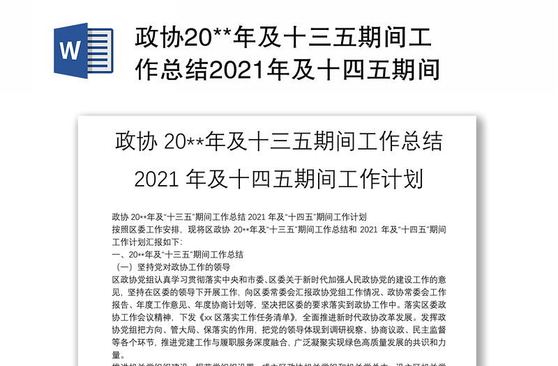 政协20**年及十三五期间工作总结2021年及十四五期间工作计划