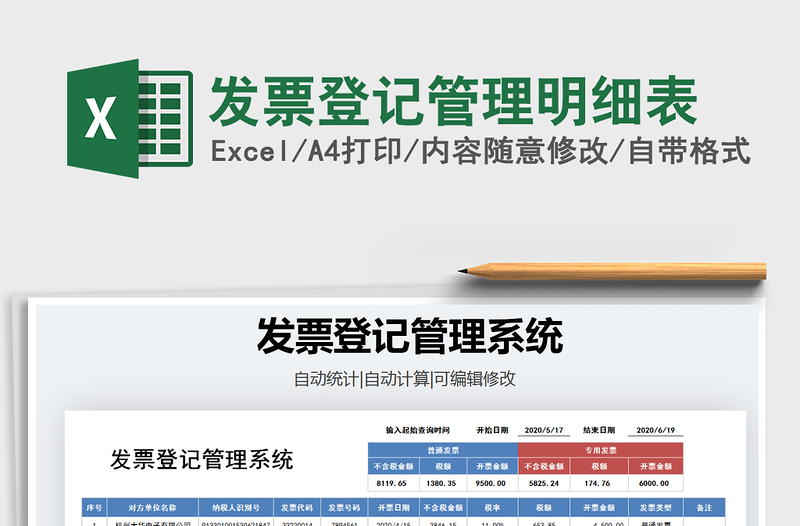 2021年發(fā)票登記管理明細(xì)表