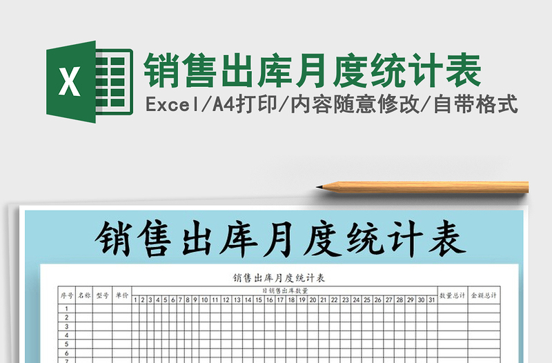 2021年銷售出庫月度統(tǒng)計表